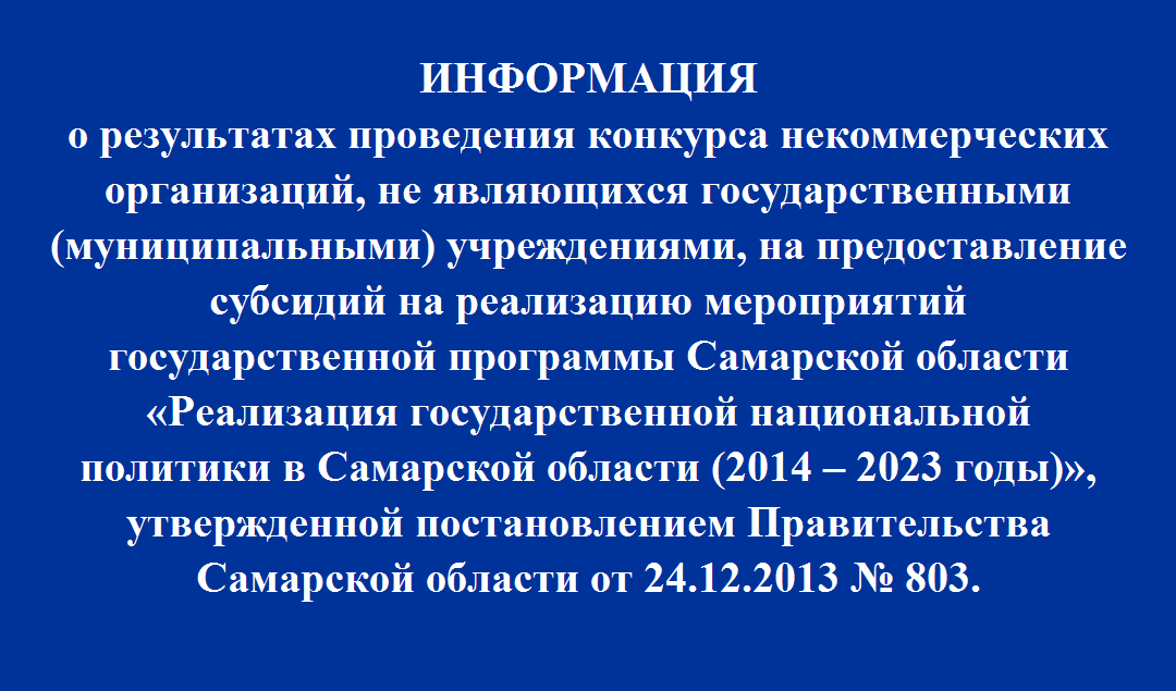 Информация о результатах проведения конкурса НКО на предоставление субсидий Информация о результатах проведения конкурса НКО на предоставление субсидий