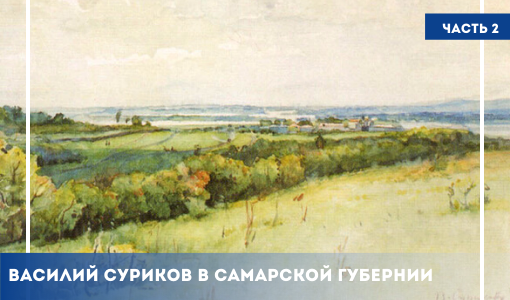 ВАСИЛИЙ СУРИКОВ В САМАРСКОЙ ГУБЕРНИИ. ЧАСТЬ 2 ВАСИЛИЙ СУРИКОВ В САМАРСКОЙ ГУБЕРНИИ. ЧАСТЬ 2