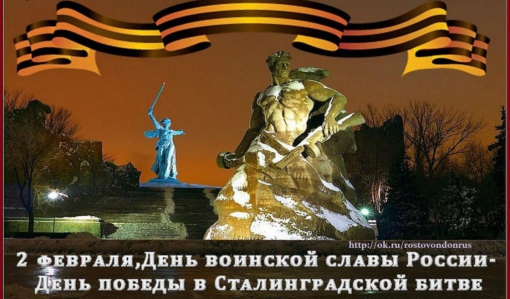 День разгрома советскими войсками немецко-фашистских войск в Сталинградской битве День разгрома советскими войсками немецко-фашистских войск в Сталинградской битве