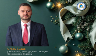 Поздравление директора Дома дружбы народов Самарской области Игоря Бурова с Новым 2026 годом и Рождеством