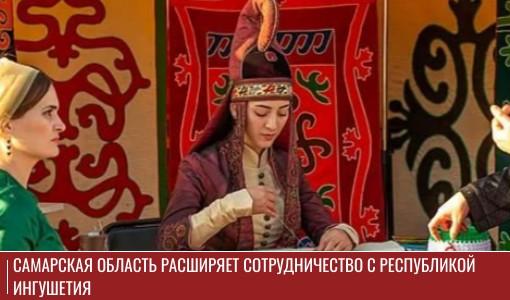 Самарская область расширяет сотрудничество с Республикой Ингушетия Самарская область расширяет сотрудничество с Республикой Ингушетия