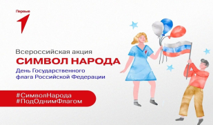 Жителей Самарской области приглашают принять участие во Всероссийской акции «Символ народа», приуроченной ко Дню Государственного флага РФ