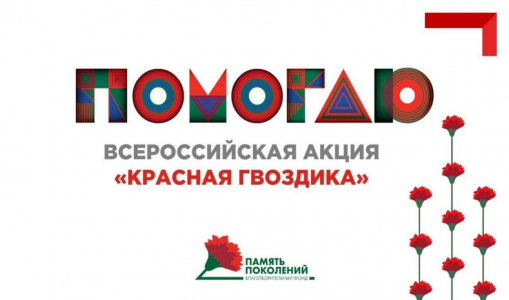 Благотворительная акция «Красная гвоздика» Благотворительная акция «Красная гвоздика»
