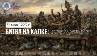 Битва на Калке: горький урок истории и путь к единству Битва на Калке: горький урок истории и путь к единству