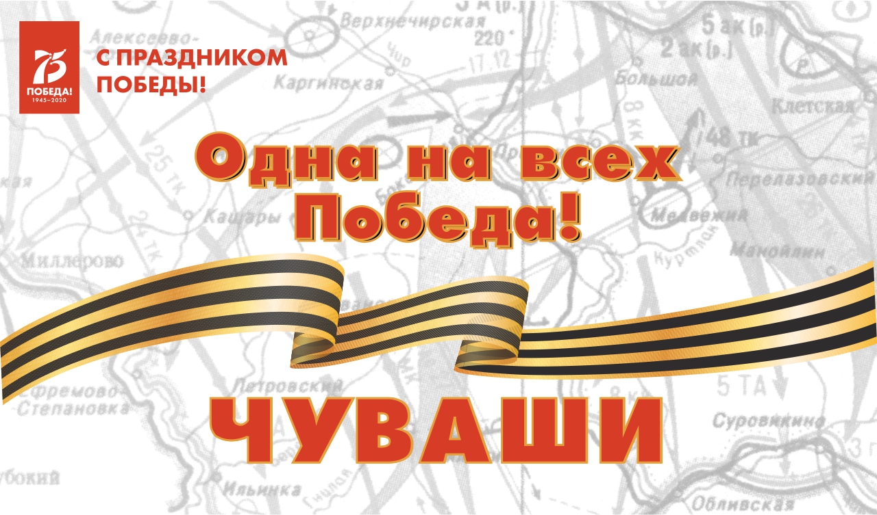 Одна на всех Победа: чуваши Одна на всех Победа: чуваши