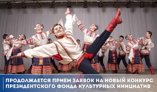 Продолжается прием заявок на новый конкурс Президентского фонда культурных инициатив Продолжается прием заявок на новый конкурс Президентского фонда культурных инициатив
