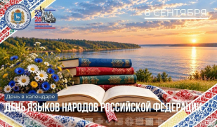С Днём языков народов Российской Федерации!