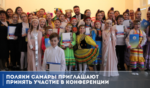 Поляки Самары приглашают принять участие в конференции Поляки Самары приглашают принять участие в конференции