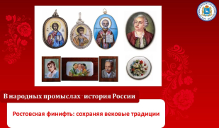 Ростовская финифть: сохраняя вековые традиции