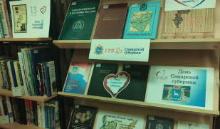  Ко Дню Самарской губернии в библиотеке Дома дружбы народов Самарской области открылась выставка литературы