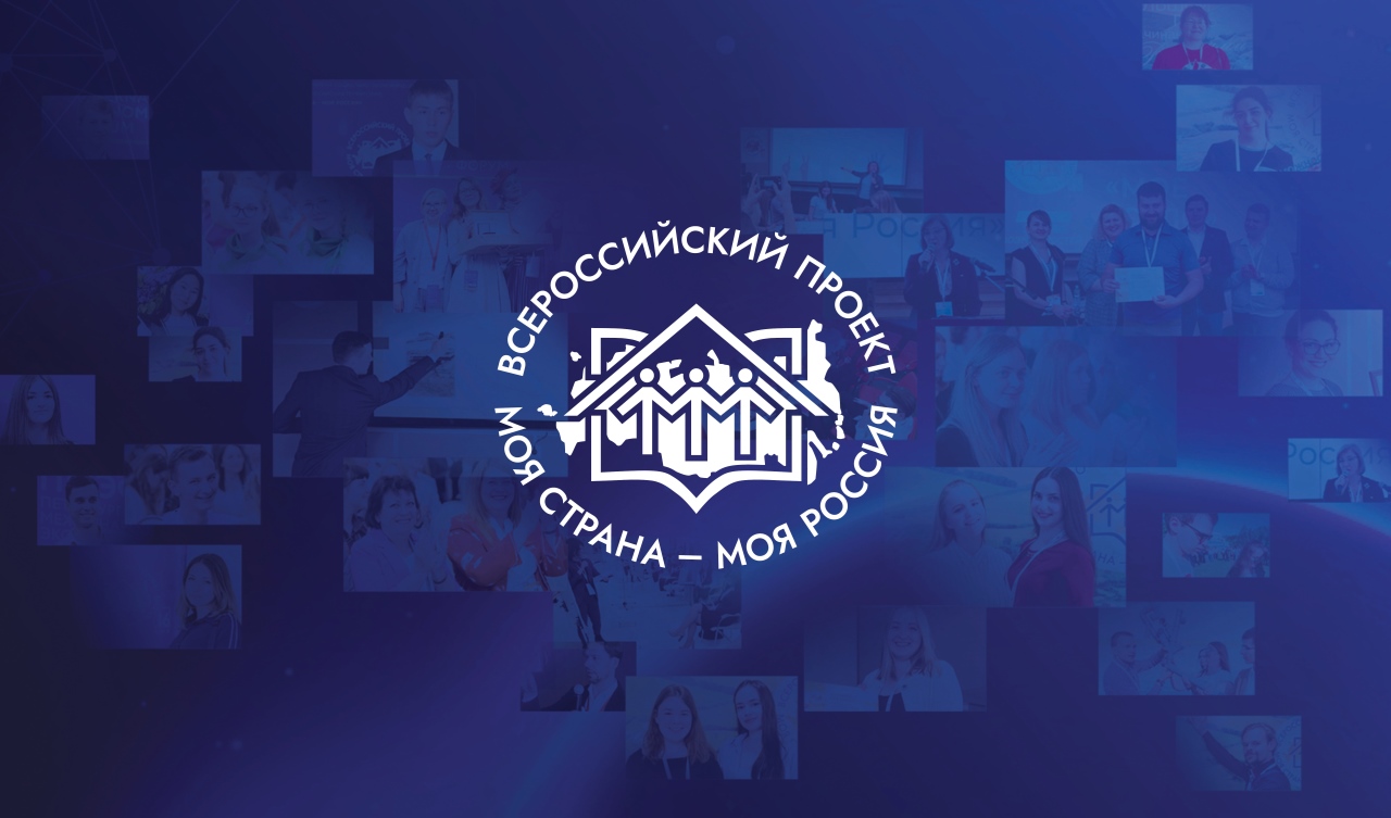 Конкурс «Моя страна – моя Россия» помогает сохранению историко-культурного наследия и формированию общероссийской гражданской идентичности Конкурс «Моя страна – моя Россия» помогает сохранению историко-культурного наследия и формированию общероссийской гражданской идентичности