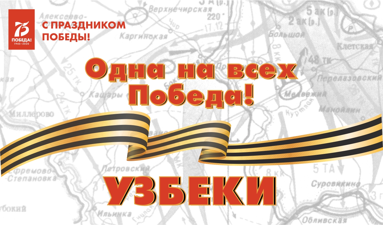 Одна на всех Победа: узбеки Одна на всех Победа: узбеки