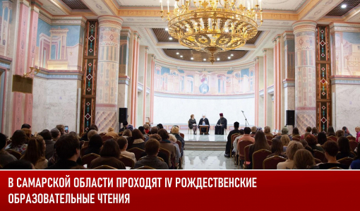 В Самарской области проходят IV Рождественские образовательные чтения В Самарской области проходят IV Рождественские образовательные чтения