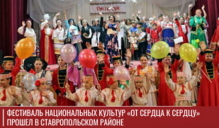 Фестиваль национальных культур «От сердца к сердцу» прошел в Ставропольском районе