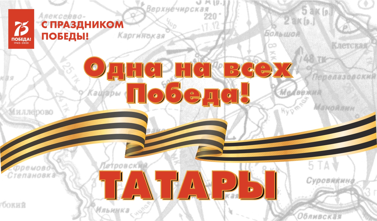 Одна на всех Победа: татары Одна на всех Победа: татары