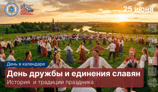 25 июня: День дружбы и единения славян