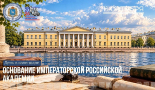 «День в календаре»: 11 октября – Основание Императорской Российской академии