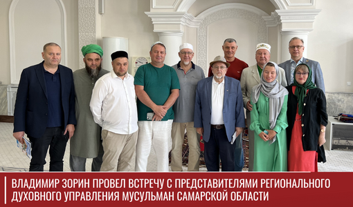 Владимир Зорин провел встречу с представителями Регионального духовного управления мусульман Самарской области