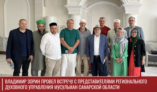 Владимир Зорин провел встречу с представителями Регионального духовного управления мусульман Самарской области Владимир Зорин провел встречу с представителями Регионального духовного управления мусульман Самарской области
