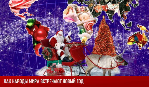 Как народы мира встречают Новый год Как народы мира встречают Новый год