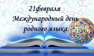 Международный день родного языка: 10 интересных фактов о языках мира