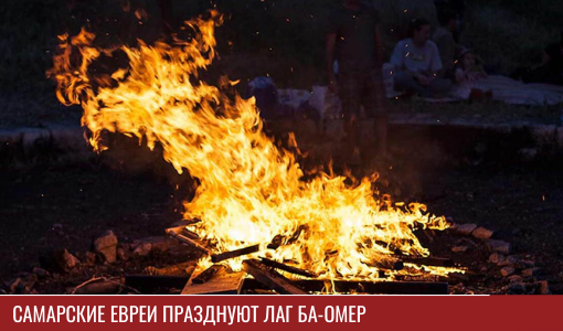 Самарские евреи празднуют Лаг ба-Омер
