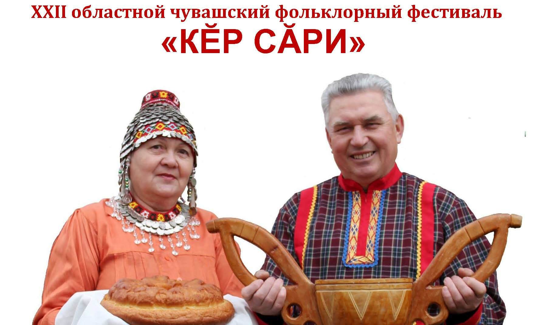 Ежегодный чувашский праздник «Кĕр сăри» собирает гостей! Ежегодный чувашский праздник «Кĕр сăри» собирает гостей!