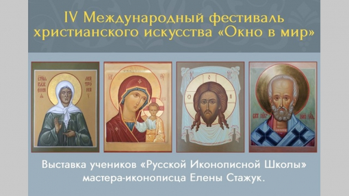 В августе пройдет IV Международный фестиваль христианского искусства «Окно в мир» В августе пройдет IV Международный фестиваль христианского искусства «Окно в мир»