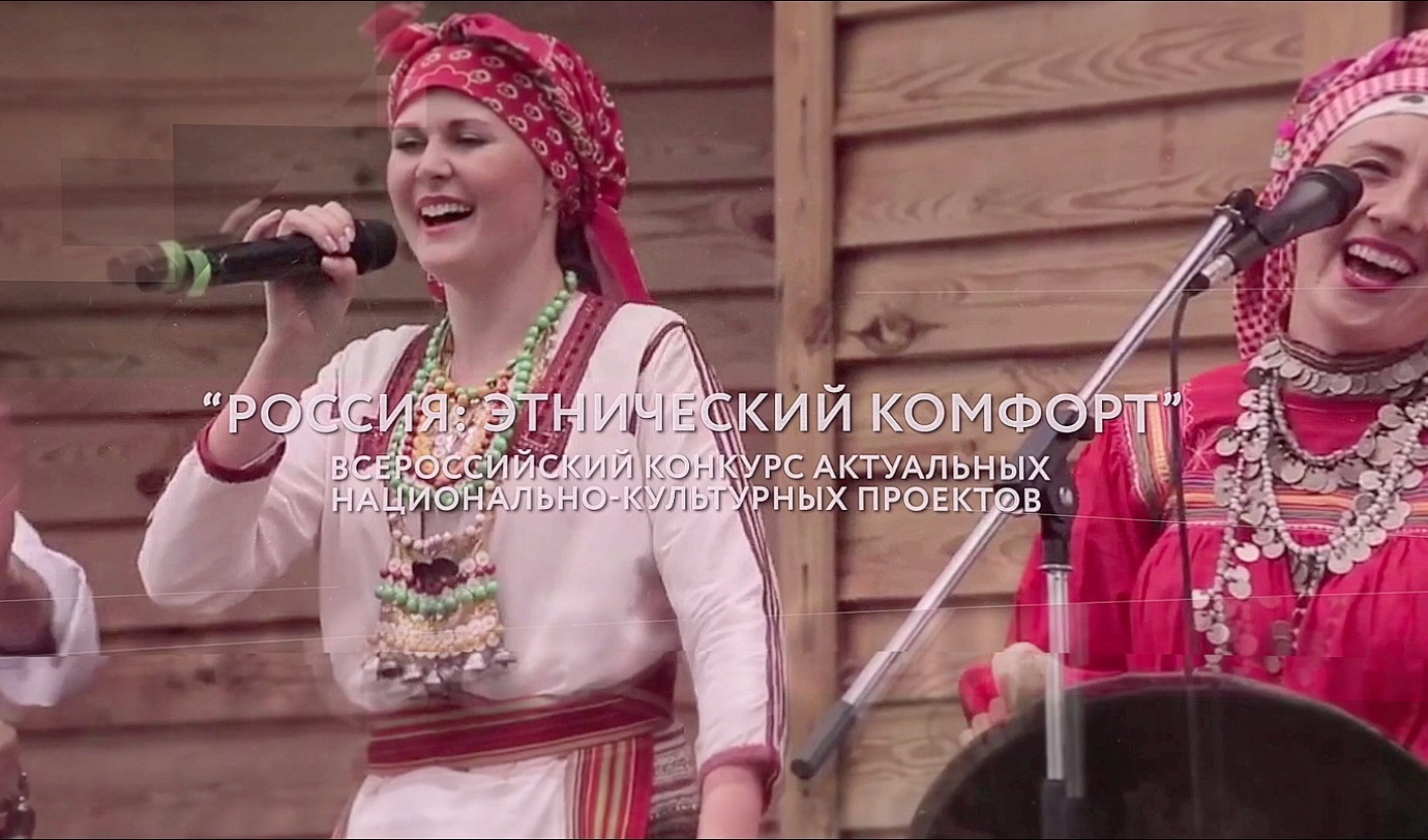 Объявлен фестиваль-конкурс национально-культурных проектов «Россия: этнический комфорт - 2019»