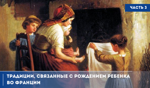 ТРАДИЦИИ НАРОДОВ МИРА. ФРАНЦУЗСКИЕ ОБЫЧАИ, СВЯЗАННЫЕ С РОЖДЕНИЕМ И РАЗВИТИЕМ РЕБЁНКА. ЧАСТЬ 3 ТРАДИЦИИ НАРОДОВ МИРА. ФРАНЦУЗСКИЕ ОБЫЧАИ, СВЯЗАННЫЕ С РОЖДЕНИЕМ И РАЗВИТИЕМ РЕБЁНКА. ЧАСТЬ 3