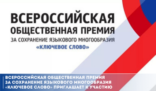 Всероссийская общественная премия за сохранение языкового многообразия «Ключевое слово» приглашает к участию Всероссийская общественная премия за сохранение языкового многообразия «Ключевое слово» приглашает к участию