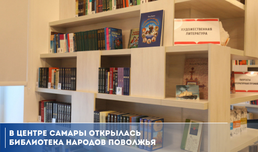 В центре Самары открылась Библиотека народов Поволжья В центре Самары открылась Библиотека народов Поволжья