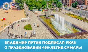 Президент России подписал указ о праздновании 450-летия Самары Президент России подписал указ о праздновании 450-летия Самары