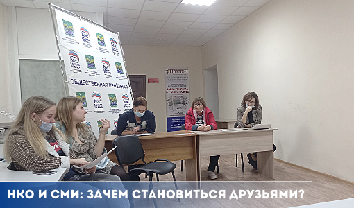 НКО и СМИ: зачем становиться друзьями? НКО и СМИ: зачем становиться друзьями?