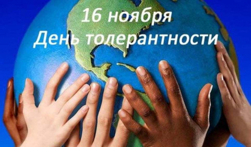 16 ноября – Международный день толерантности 16 ноября – Международный день толерантности