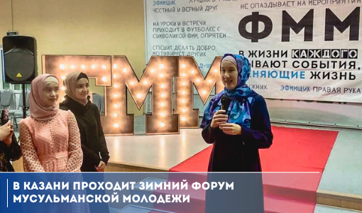 В Казани проходит Зимний форум мусульманской молодежи В Казани проходит Зимний форум мусульманской молодежи