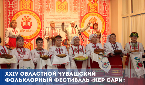 XXIV областной чувашский фольклорный фестиваль «Кер сари» XXIV областной чувашский фольклорный фестиваль «Кер сари»