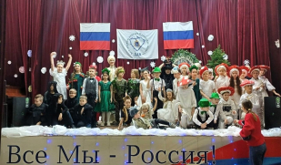 Новогодний праздник в Доме дружбы народов объединил семьи и культуры Тольятти