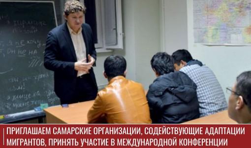Приглашаем самарские организации, содействующие адаптации мигрантов, принять участие в Международной конференции Приглашаем самарские организации, содействующие адаптации мигрантов, принять участие в Международной конференции