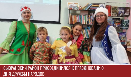 Сызранский район присоединился к празднованию Дня дружбы народов Сызранский район присоединился к празднованию Дня дружбы народов