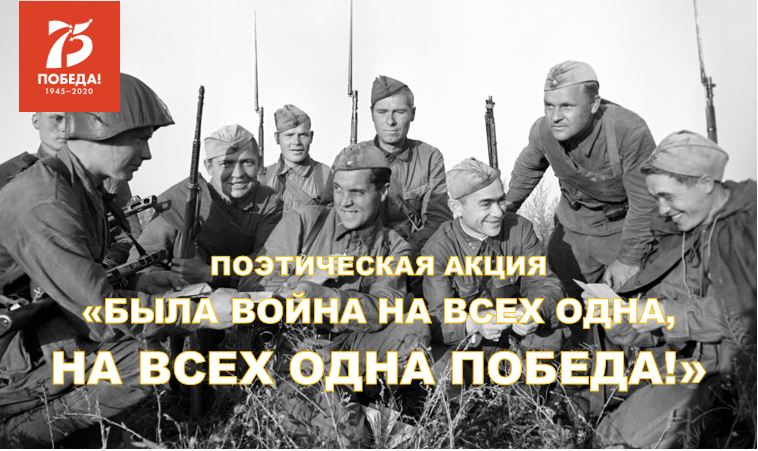 Стартовала поэтическая акция «Была война на всех одна, на всех одна Победа!» Стартовала поэтическая акция «Была война на всех одна, на всех одна Победа!»
