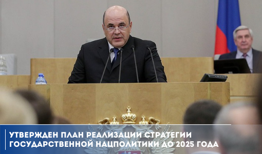 Утвержден план реализации Стратегии государственной нацполитики до 2025 года Утвержден план реализации Стратегии государственной нацполитики до 2025 года
