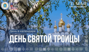День в календаре: Святая Троица 