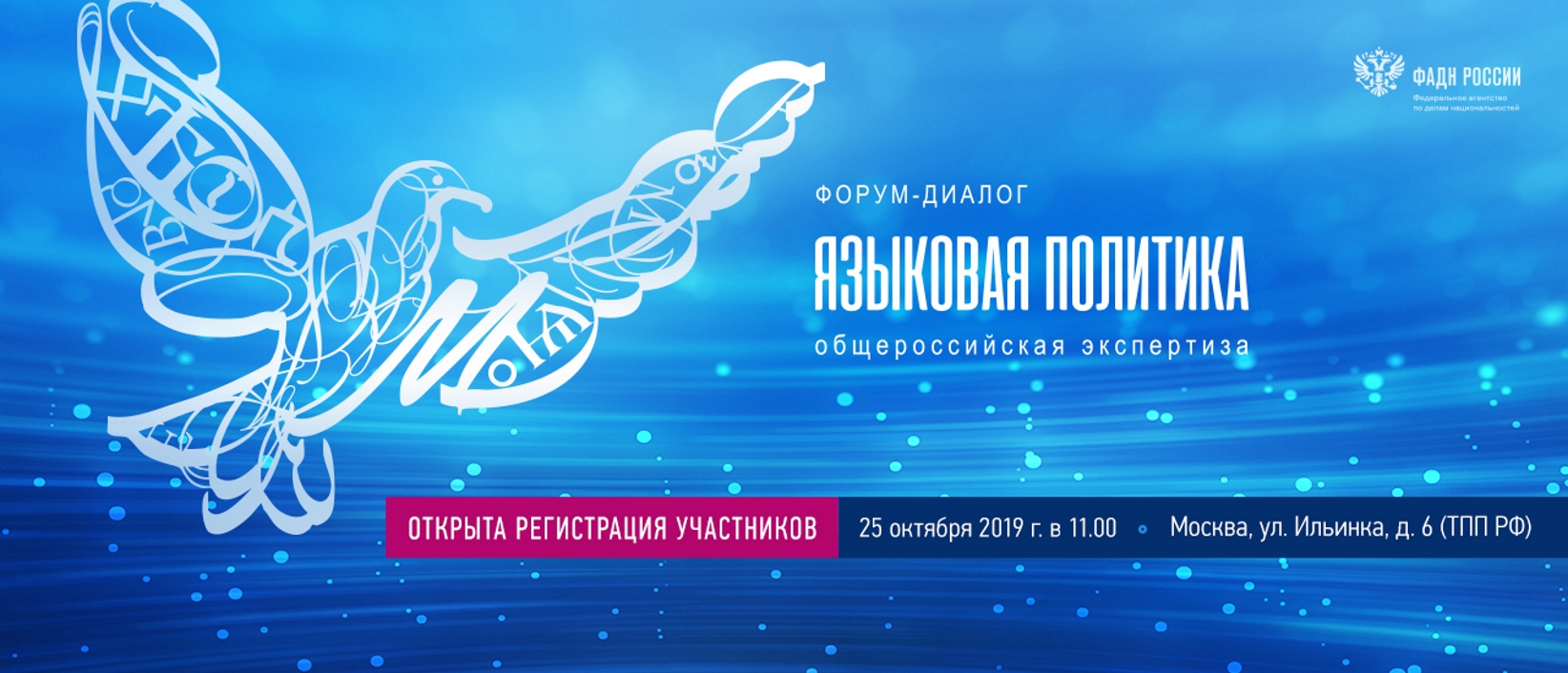  Форум «Языковая политика: общероссийская экспертиза» откроется в Москве