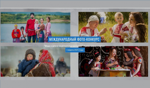 Стартовал 6-й Международный фотоконкурс «Мама и дети в национальных костюмах» Стартовал 6-й Международный фотоконкурс «Мама и дети в национальных костюмах»