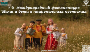 Приглашаем жителей Самарской области приять участие в 7-м Международном фотоконкурсе «Мама и дети в национальных костюмах» Приглашаем жителей Самарской области приять участие в 7-м Международном фотоконкурсе «Мама и дети в национальных костюмах»