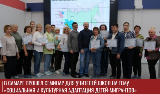 В Самаре прошел семинар для учителей школ на тему «Социальная и культурная адаптация детей-мигрантов» В Самаре прошел семинар для учителей школ на тему «Социальная и культурная адаптация детей-мигрантов»