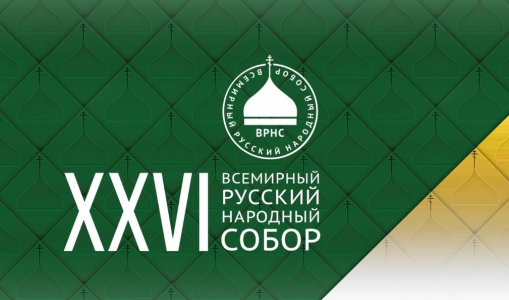 В Москве начал работу XXVI Всемирный Русский Народный Собор «Русский мир: внешние и внутренние вызовы» В Москве начал работу XXVI Всемирный Русский Народный Собор «Русский мир: внешние и внутренние вызовы»