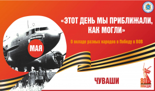 «Этот день мы приближали, как могли». Вклад чувашского народа в Великую Победу