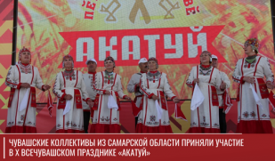 Чувашские коллективы из Самарской области приняли участие в X Всечувашском празднике «Акатуй»